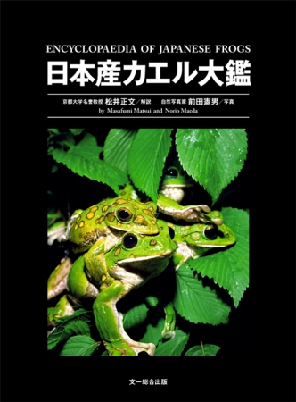 日本産カエル大鑑 書影