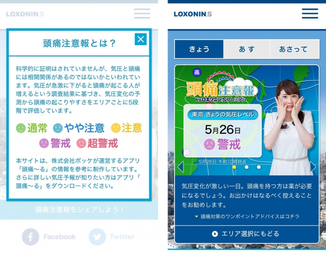 【「頭痛注意報 byロキソニン®Sプレミアム」のトップページ画面（スマートフォン向け）】