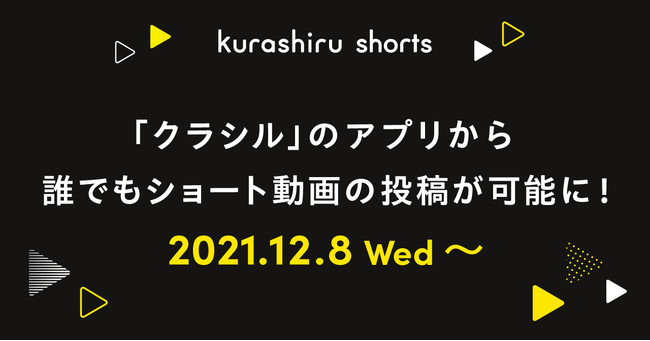 誰でも「クラシル」アプリからショート動画の投稿が可能に！