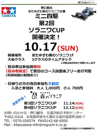 森のソラニワ主催　第2回　ソラニワCUP