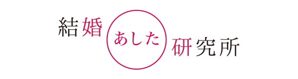 『結婚あした研究所 by Wedding Park（略称：婚研）』のロゴマーク