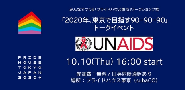 10月10日イベント　「2020年、東京で目指す90-90-90」トークイベント 告知