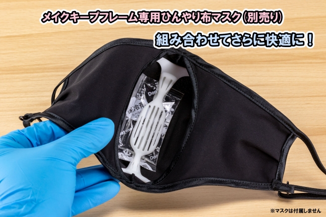 【Bfullショップ限定】メイクキープフレーム専用ひんやり布マスクを使用した場合