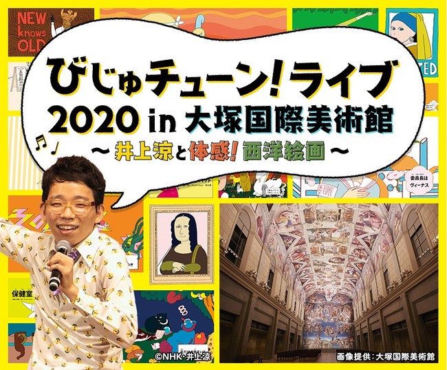 【配信決定】びじゅチューン！ライブ2020in大塚国際美術館