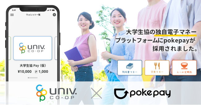 大学生協事業連合がポケットチェンジのpokepayソリューションを採用