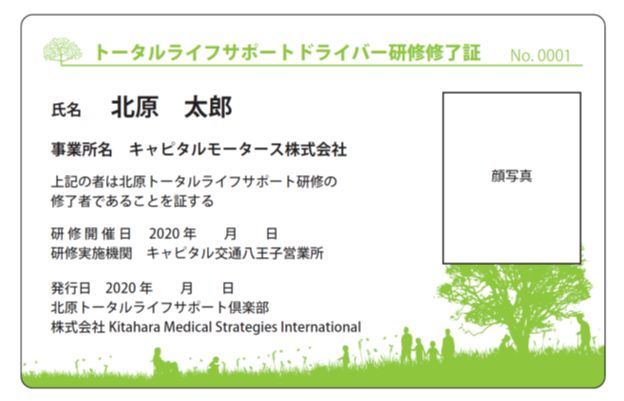 本サービス提供にあたり特別講習を受けたタクシー乗務員が携行する研修修了証