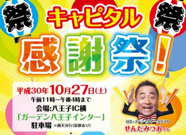 創立60周年記念！！「 キャピタル感謝祭 」開催