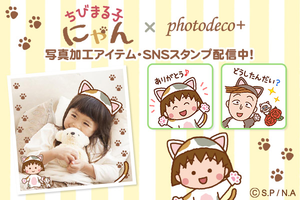 ちびまる子にゃん×photodeco+写真加工アイテム・SNSスタンプ配信中！