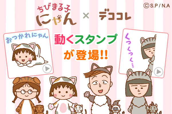 ちびまる子にゃん×デココレ動くスタンプが登場！！