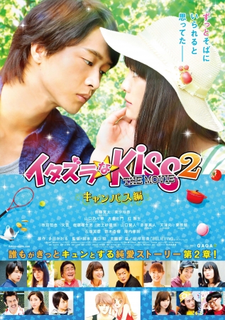 映画「イタズラなKiss THE MOVIE2 キャンパス編」