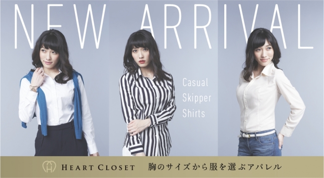 胸の大きい女性の体型に合わせたアパレルブランド『HEART CLOSET』のカジュアルスキッパーシャツ