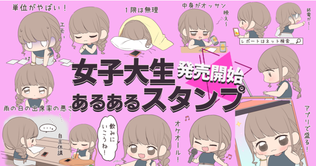 女子大生あるあるLINEスタンプ一部