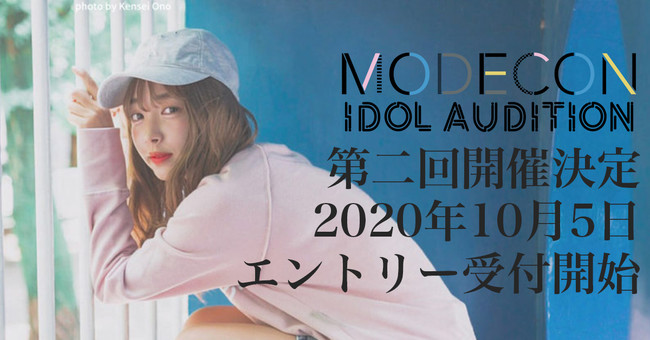 第二回 MODECON IDOL AUDITION