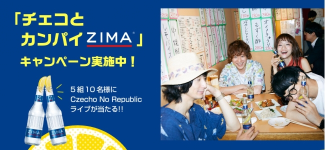 『カンパイZIMA!』キャンペーン