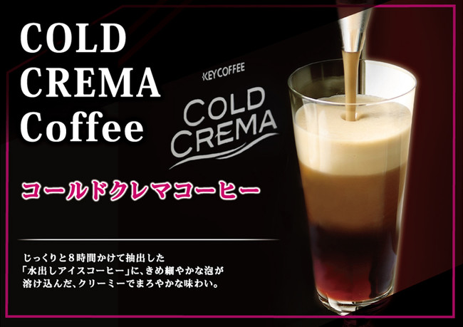 コールドクレマコーヒーイメージ