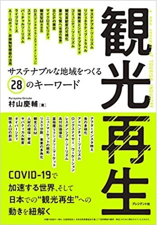 『観光再生 サステナブルな地域をつくる28のキーワード』