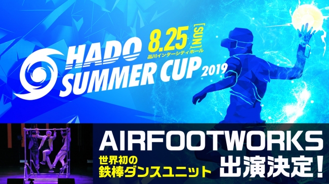 世界初の鉄棒ダンスユニット「AIRFOOTWORKS」出演決定！