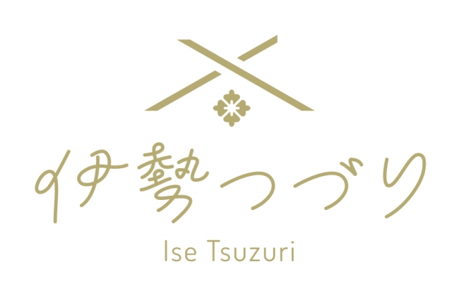 “伊勢”と“繋ぐ”を合わせた、「伊勢つづり」ブランドロゴ