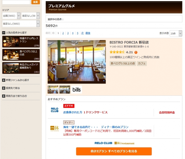 「福利厚生倶楽部プレミアムグルメ検索」PC画面イメージ