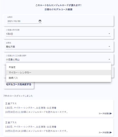 モデルコース検索画面