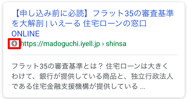 ページ検索の結果画面(赤い囲みの中のマークがAMP対応ページの証)
