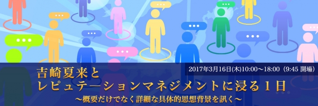 「吉崎夏来とレピュテ―ションマネジメントに浸る１日」ワークショップセミナーの開催