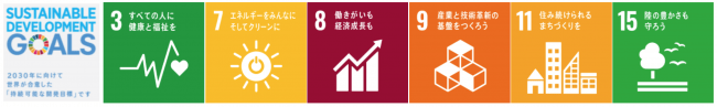 SDGs：今回のテーマに当てはまる目標