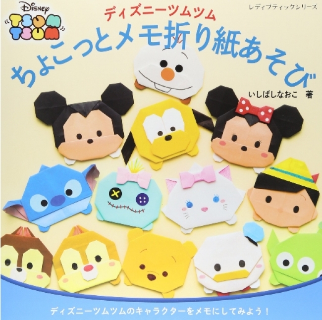 ディズニーツムツム　ちょこっとメモ 折り紙あそび　￥1,111（税別）