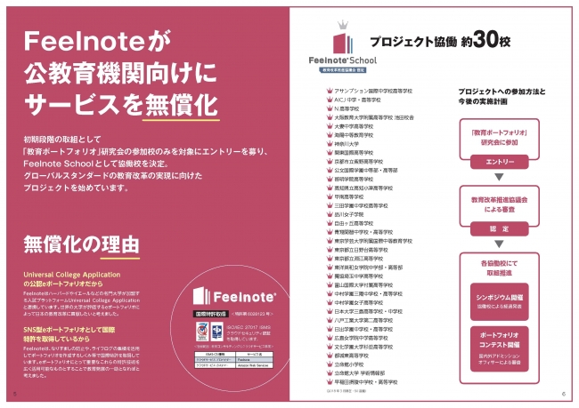 Feelnote Schoolはeポートフォリオの実践的活用と、シンポジウム等を通じた国内外へのナレッジ共有を行っていく。