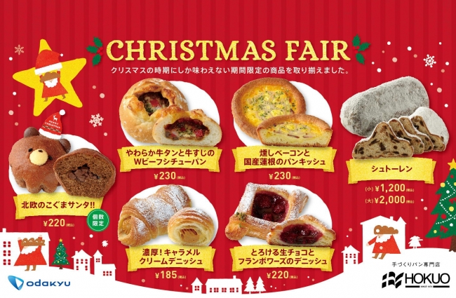 「クリスマスフェア」１２月２５日（月）まで開催中！