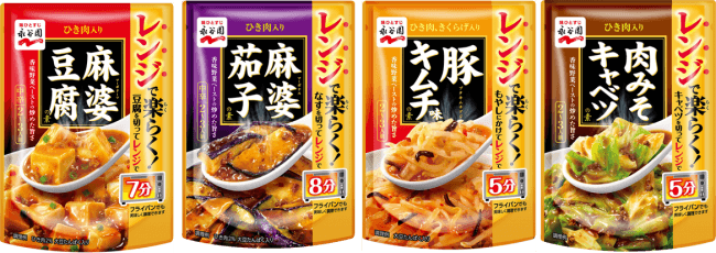 レンジで楽らく！シリーズ(麻婆豆腐の素、麻婆茄子の素、豚キムチ味の素、肉みそキャベツの素)