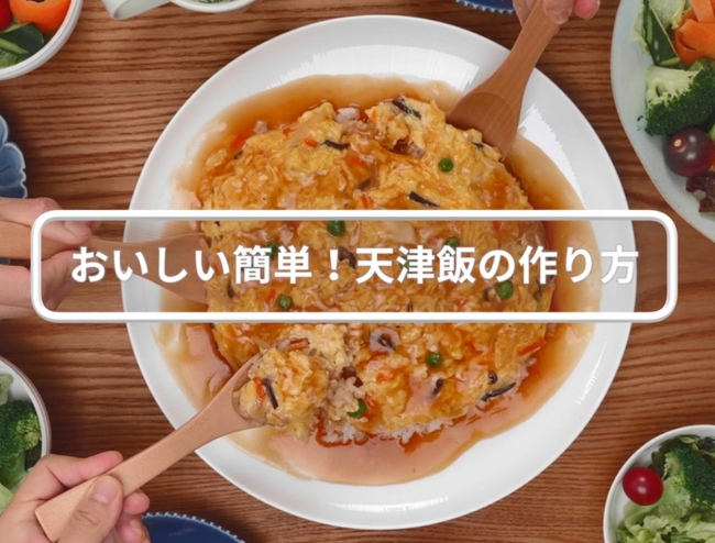 天津飯の作り方を動画で紹介