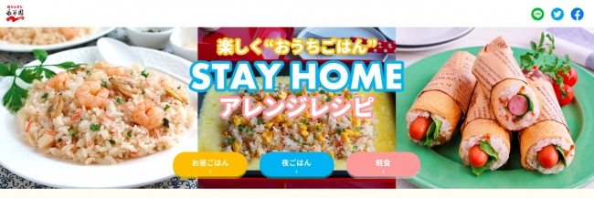 楽しく“おうちごはん”　永谷園公式サイトより