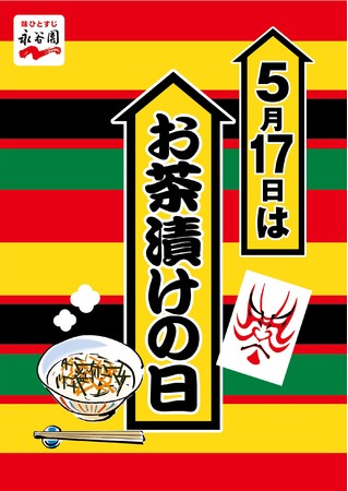 5月17日は『お茶漬けの日』