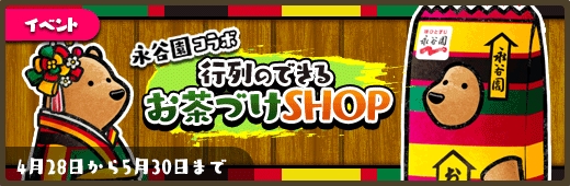 永谷園×くまぱら　行列のできるお茶づけSHOP