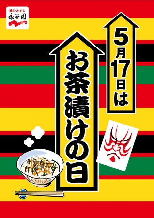 5月17日はお茶漬けの日