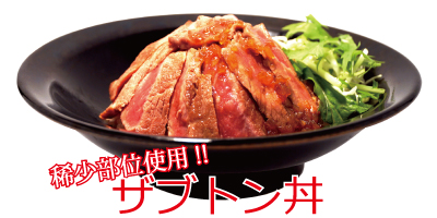 稀少部位ザブトンを使用した『ザブトン丼』(by『GYU-GYU』吉祥寺)