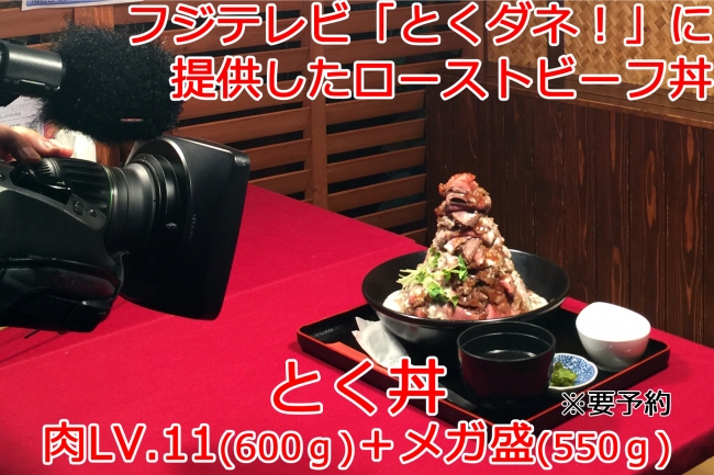 フジテレビ「とくダネ！」で提供した『とく丼』(by『GYU-GYU』吉祥寺)