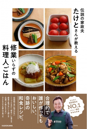 『伝説の家政夫たけとさんが教える 修業いらずの料理人ごはん』