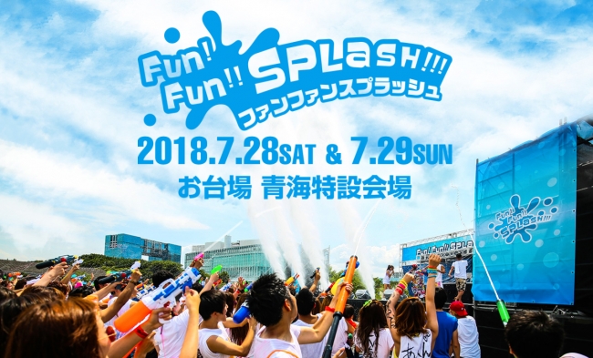 ファンファンスプラッシュ2018