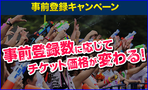 登録数が多いほどチケットが安くなる