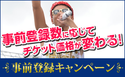 登録数が多いほどチケットが安くなる