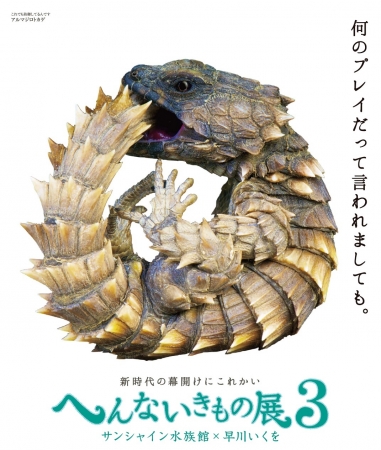 へんないきもの展3 メインビジュアル