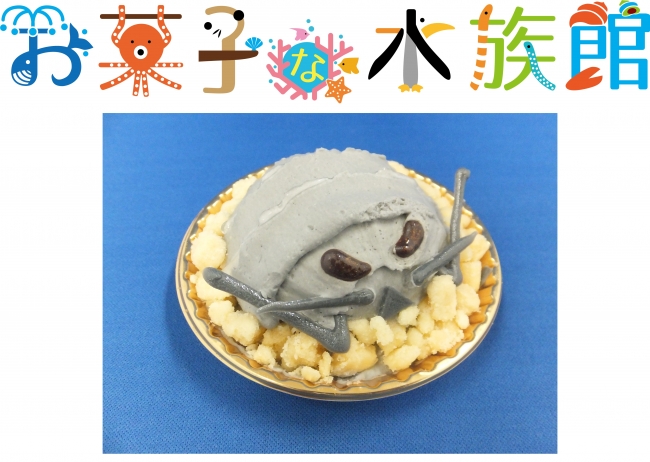 グソクムシケーキ