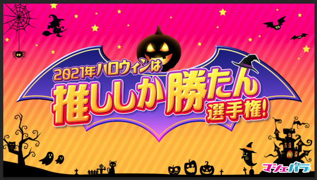 「2021年ハロウィンは推ししか勝たん選手権！」開催！