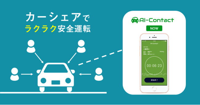 AI-Contactがカーシェアで利用しやすくなりました。