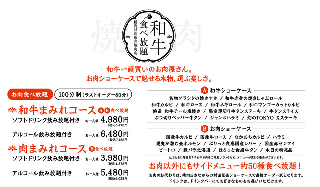 和牛食べ放題精肉対面販売焼肉店メニュー