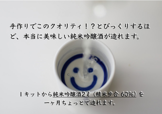 １キットから本格的な純米吟醸〜大吟醸（精米歩合50~60%）が２ℓ造れます。