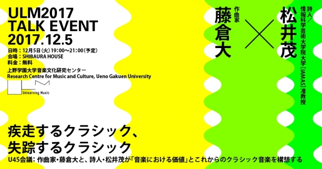 ULM2017｜U45会議：疾走するクラシック、失踪するクラシック｜作曲家・藤倉大と詩人・松井茂が「音楽における価値」とこれからのクラシック音楽を構想する