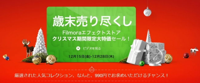 filmora essect store クリスマスセール